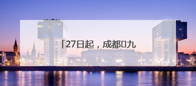 27日起，成都⇋九寨航线恢复运营！