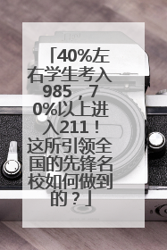 40%左右学生考入985，70%以上进入211！这所引领全国的先锋名校如何做到的？