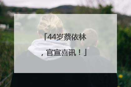 44岁蔡依林，官宣喜讯！