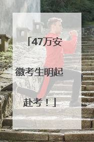 47万安徽考生明起赴考！