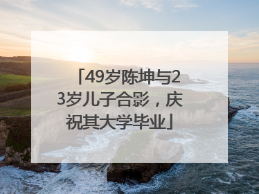 49岁陈坤与23岁儿子合影，庆祝其大学毕业