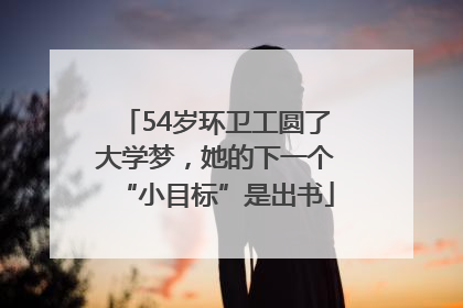 54岁环卫工圆了大学梦，她的下一个“小目标”是出书