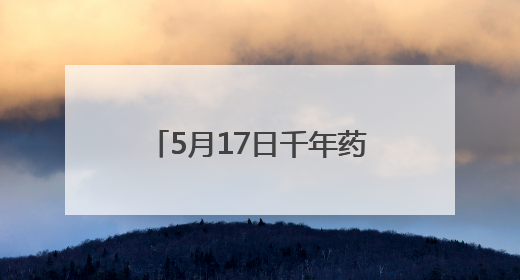 5月17日千年药都焕新启幕！2025中国百泉药交会四大亮点抢先看