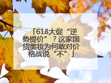 618大促“逆势提价”？这家国货美妆为何敢对价格战说“不”