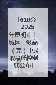 610分！2025年昆明市主城区一级高（完）中录取最低控制线公布