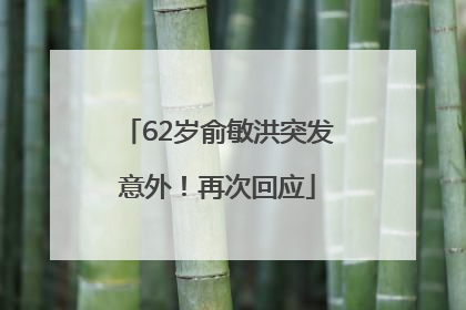 62岁俞敏洪突发意外！再次回应