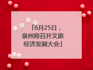 6月25日，泉州将召开文旅经济发展大会