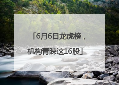 6月6日龙虎榜，机构青睐这16股