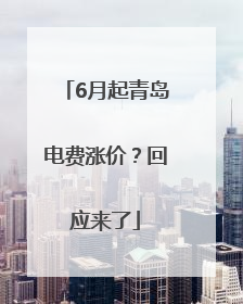 6月起青岛电费涨价？回应来了