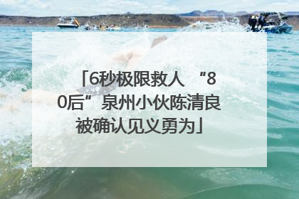 6秒极限救人 “80后”泉州小伙陈清良被确认见义勇为