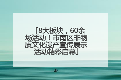 8大板块，60余场活动！市南区非物质文化遗产宣传展示活动精彩启幕