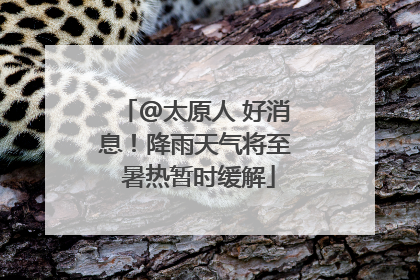 @太原人 好消息！降雨天气将至 暑热暂时缓解