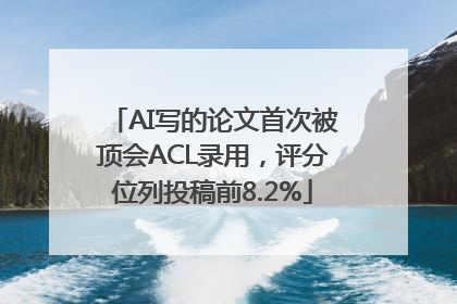 AI写的论文首次被顶会ACL录用，评分位列投稿前8.2%