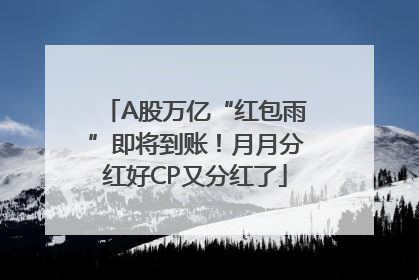 A股万亿“红包雨”即将到账！月月分红好CP又分红了