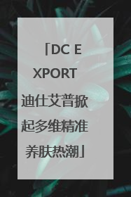DC EXPORT迪仕艾普掀起多维精准养肤热潮