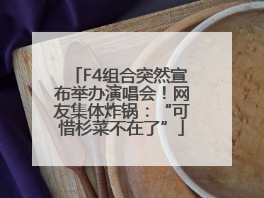 F4组合突然宣布举办演唱会！网友集体炸锅：“可惜杉菜不在了”