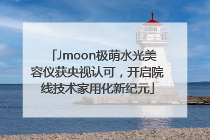 Jmoon极萌水光美容仪获央视认可，开启院线技术家用化新纪元