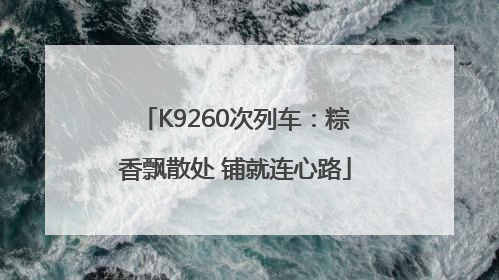 K9260次列车：粽香飘散处 铺就连心路