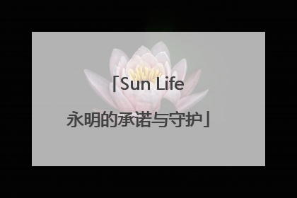Sun Life永明的承诺与守护