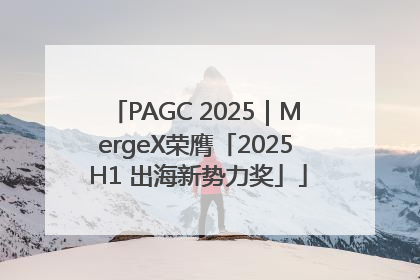 PAGC 2025｜MergeX荣膺「2025 H1 出海新势力奖」